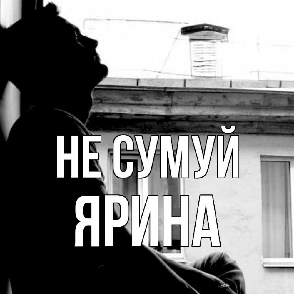 Открытка на каждый день з підписом, Ярина Не сумуй старый дом Прикольна листівка з побажанням онлайн скачати безкоштовно 