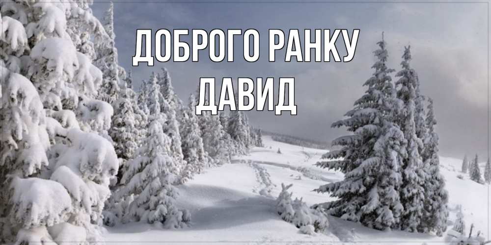 Открытка на каждый день з підписом, Давид Доброго ранку пасмурное утро Прикольна листівка з побажанням онлайн скачати безкоштовно 