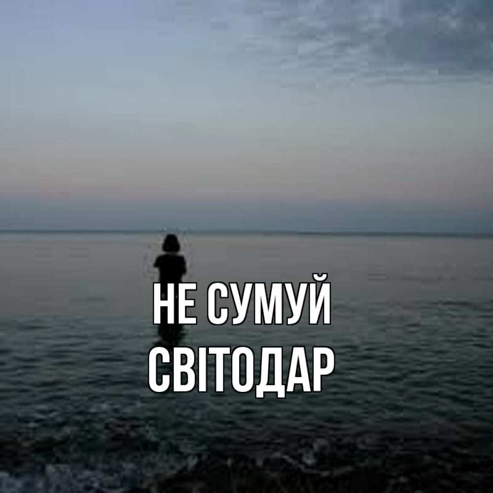 Открытка на каждый день з підписом, Світодар Не сумуй девушка Прикольна листівка з побажанням онлайн скачати безкоштовно 