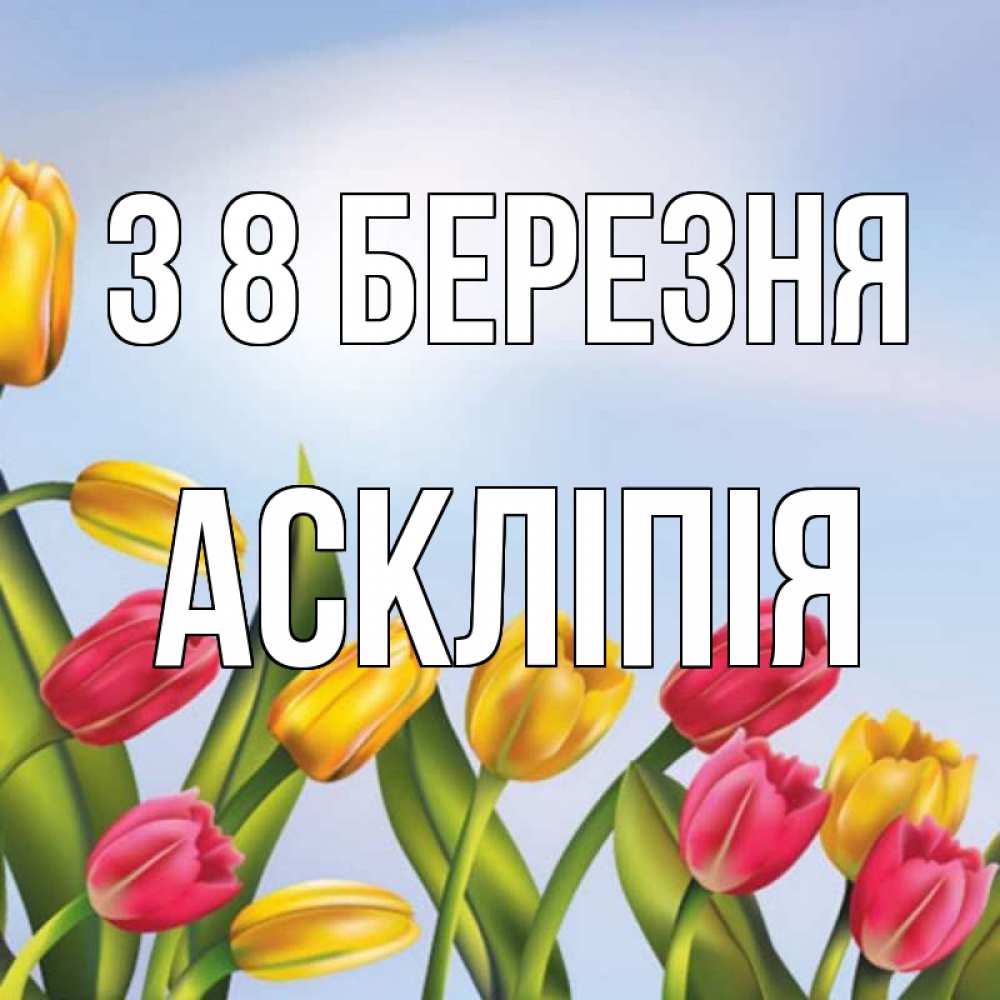 Открытка на каждый день з підписом, Аскліпія З 8 БЕРЕЗНЯ международный женский день Прикольна листівка з побажанням онлайн скачати безкоштовно 