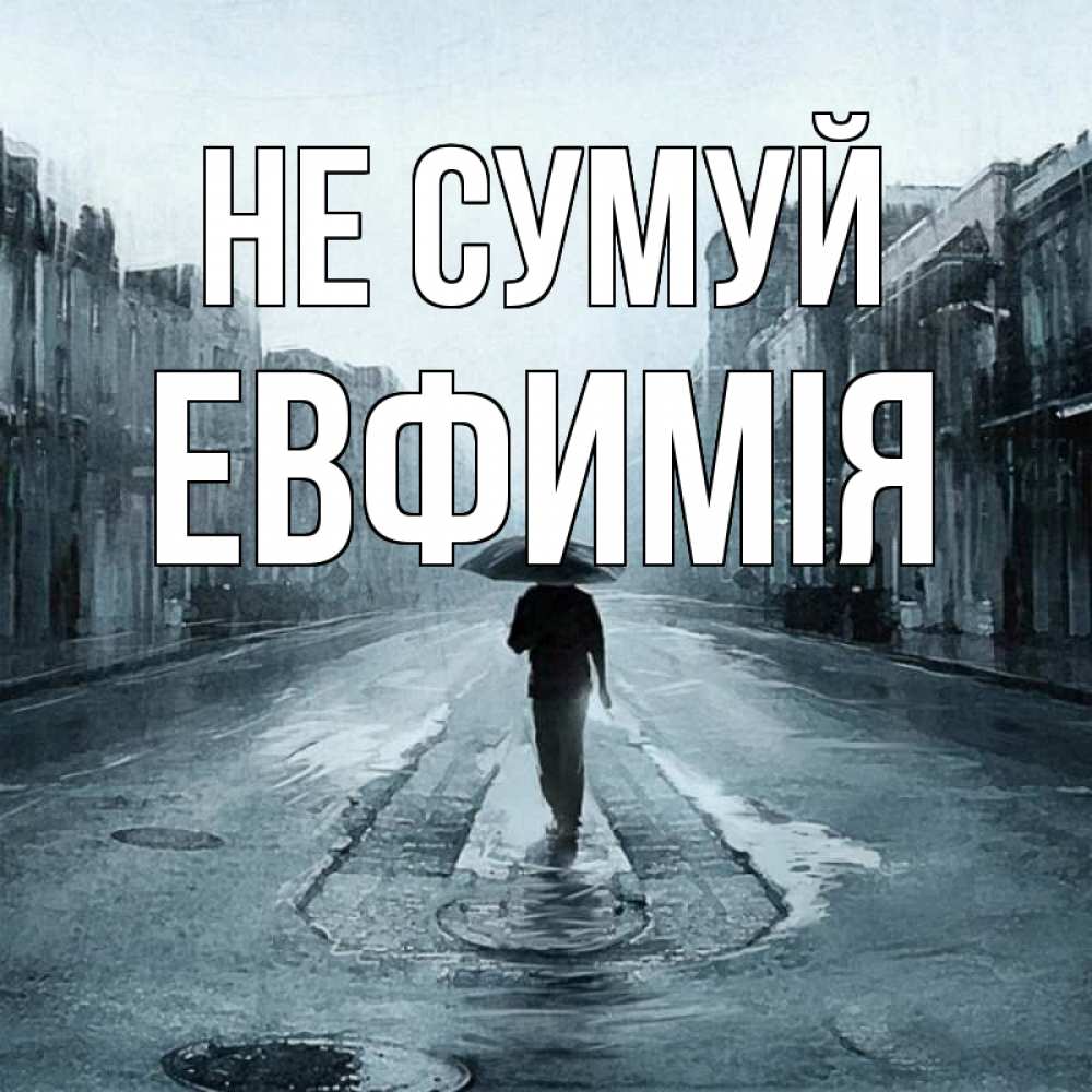 Открытка на каждый день з підписом, Евфимiя Не сумуй опустевшая улица Прикольна листівка з побажанням онлайн скачати безкоштовно 