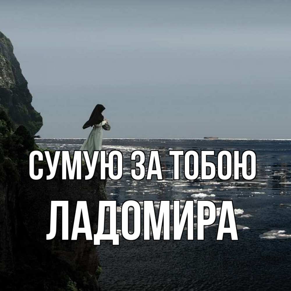Открытка на каждый день з підписом, Ладомира Сумую за тобою жду тебя или в монастырь Прикольна листівка з побажанням онлайн скачати безкоштовно 