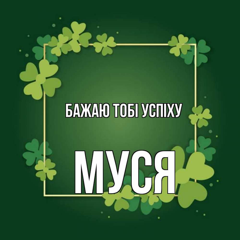 Открытка на каждый день з підписом, Муся Бажаю тобі успіху квадратная рамка 3 Прикольна листівка з побажанням онлайн скачати безкоштовно 