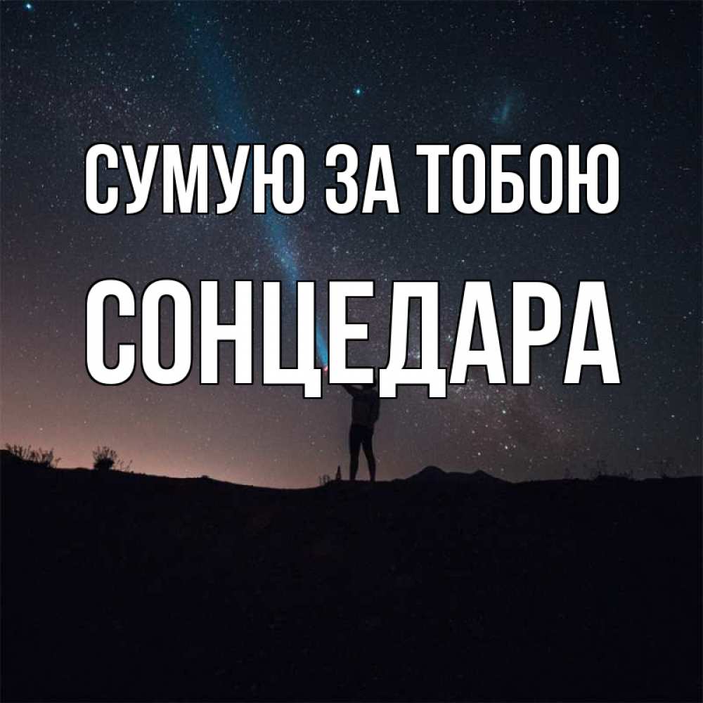 Открытка на каждый день з підписом, Сонцедара Сумую за тобою звезды и луч света Прикольна листівка з побажанням онлайн скачати безкоштовно 