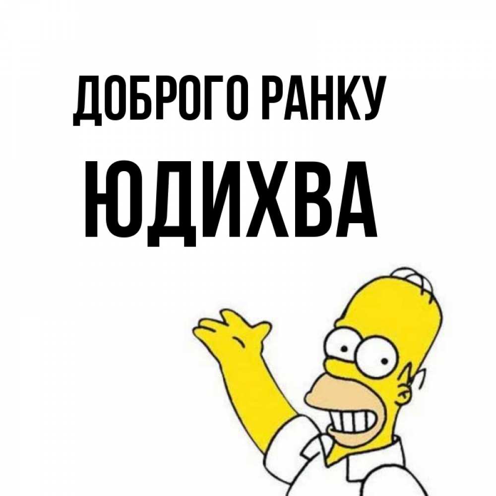 Открытка на каждый день з підписом, Юдихва Доброго ранку открытки с пожеланиями Прикольна листівка з побажанням онлайн скачати безкоштовно 