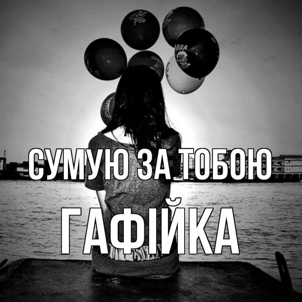 Открытка на каждый день з підписом, Гафійка Сумую за тобою девушка на мосту 1 Прикольна листівка з побажанням онлайн скачати безкоштовно 