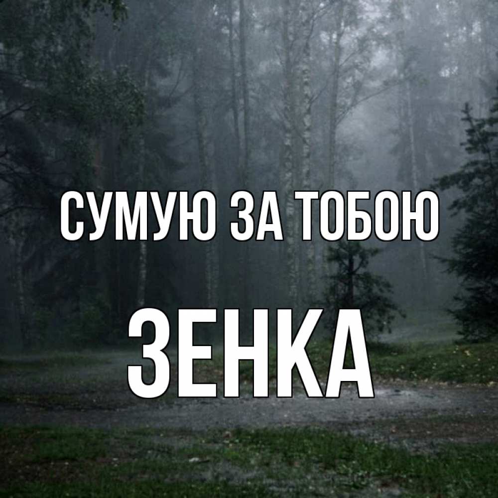 Открытка на каждый день з підписом, Зенка Сумую за тобою одна и плохо мне Прикольна листівка з побажанням онлайн скачати безкоштовно 