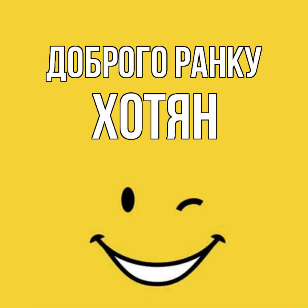Открытка на каждый день з підписом, Хотян Доброго ранку оранжевый фон Прикольна листівка з побажанням онлайн скачати безкоштовно 
