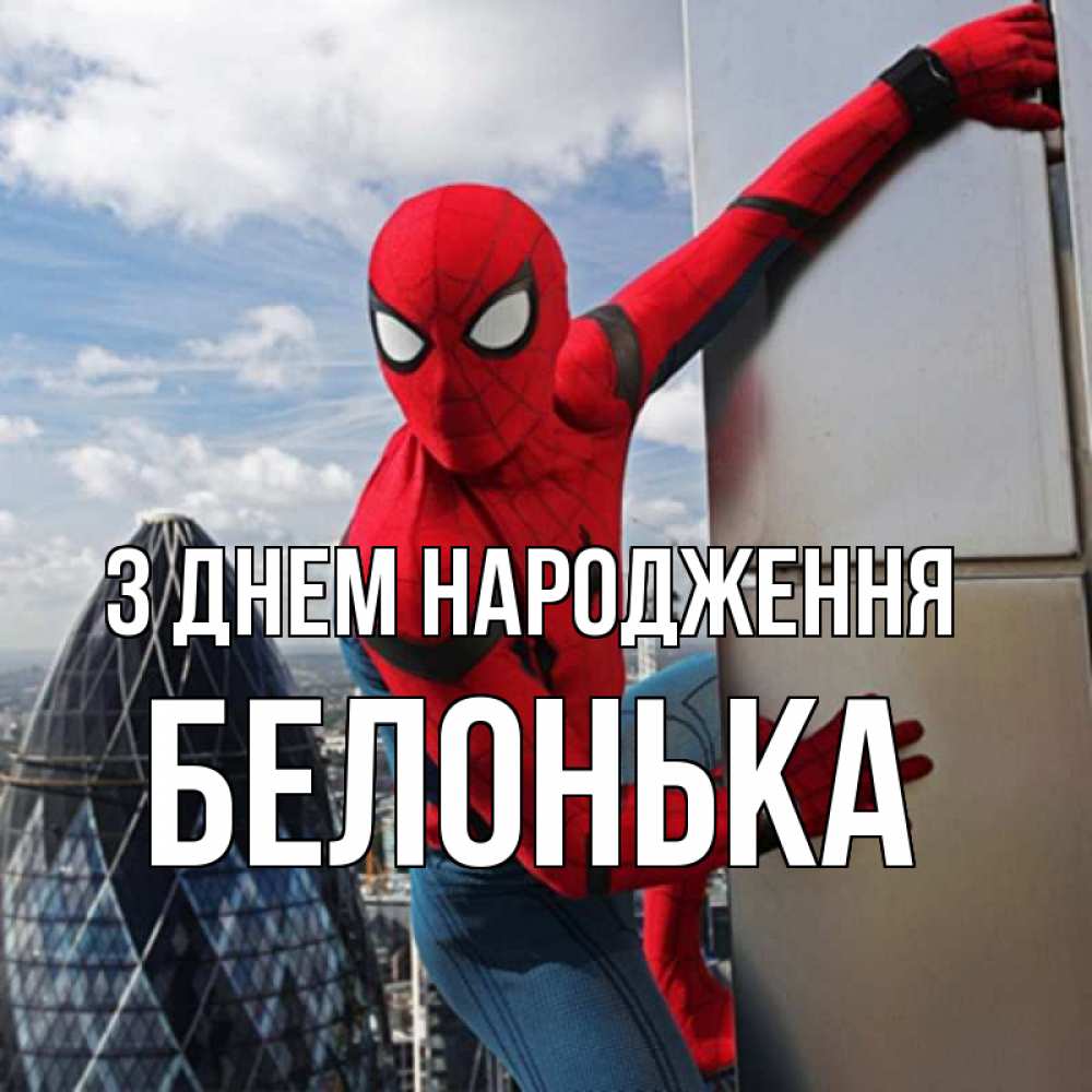 Открытка на каждый день з підписом, Белонька З Днем народження Марвел Прикольна листівка з побажанням онлайн скачати безкоштовно 