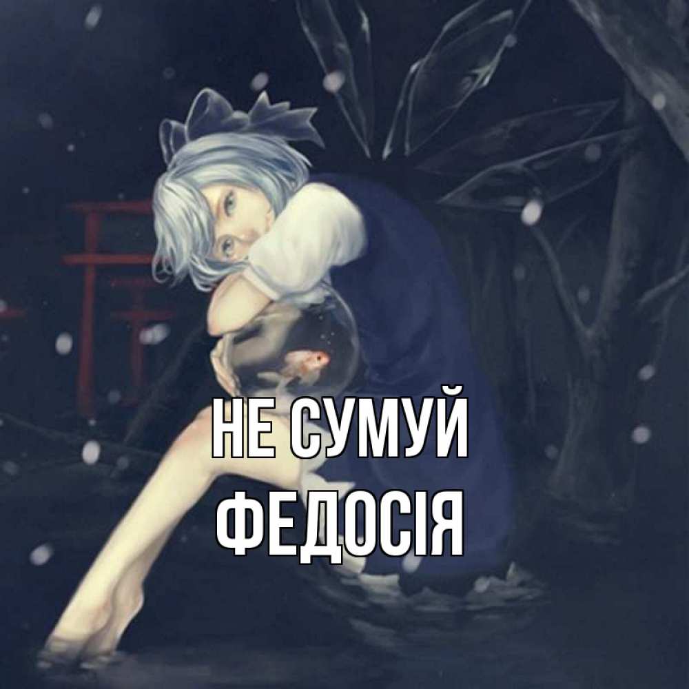 Открытка на каждый день з підписом, Федосія Не сумуй девушка и рыбка в аквариуме Прикольна листівка з побажанням онлайн скачати безкоштовно 
