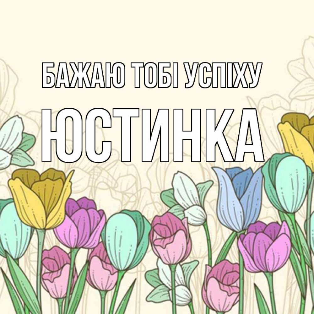 Открытка на каждый день з підписом, Юстинка Бажаю тобі успіху тюльпаны Прикольна листівка з побажанням онлайн скачати безкоштовно 