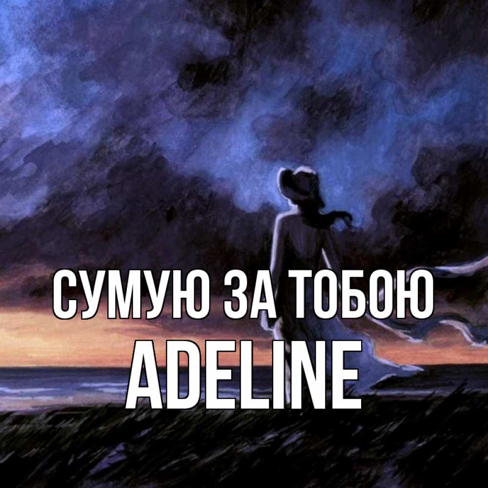 Открытка на каждый день з підписом, Adeline Сумую за тобою тут 2 Прикольна листівка з побажанням онлайн скачати безкоштовно 