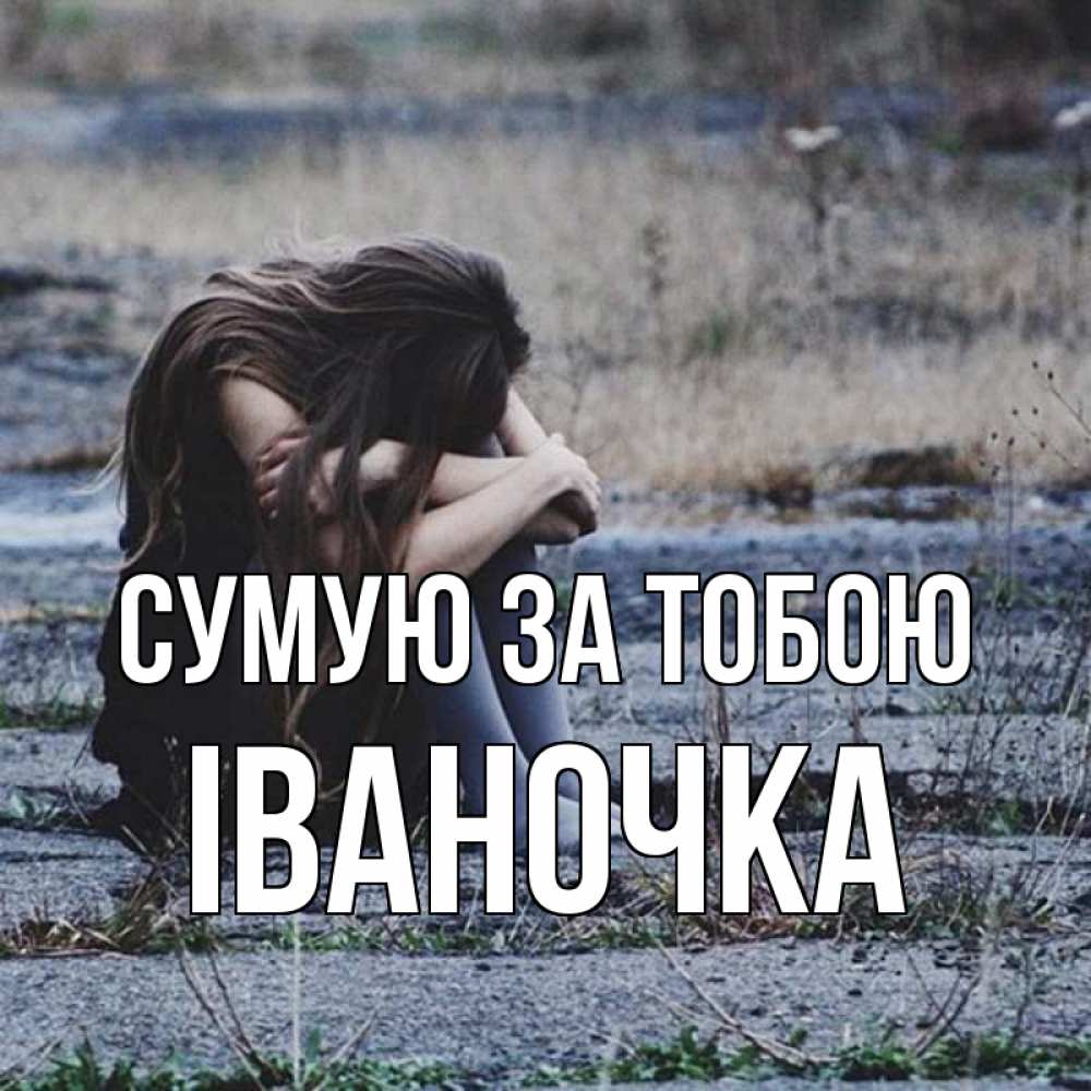 Открытка на каждый день з підписом, Іваночка Сумую за тобою мне скучно очень Прикольна листівка з побажанням онлайн скачати безкоштовно 