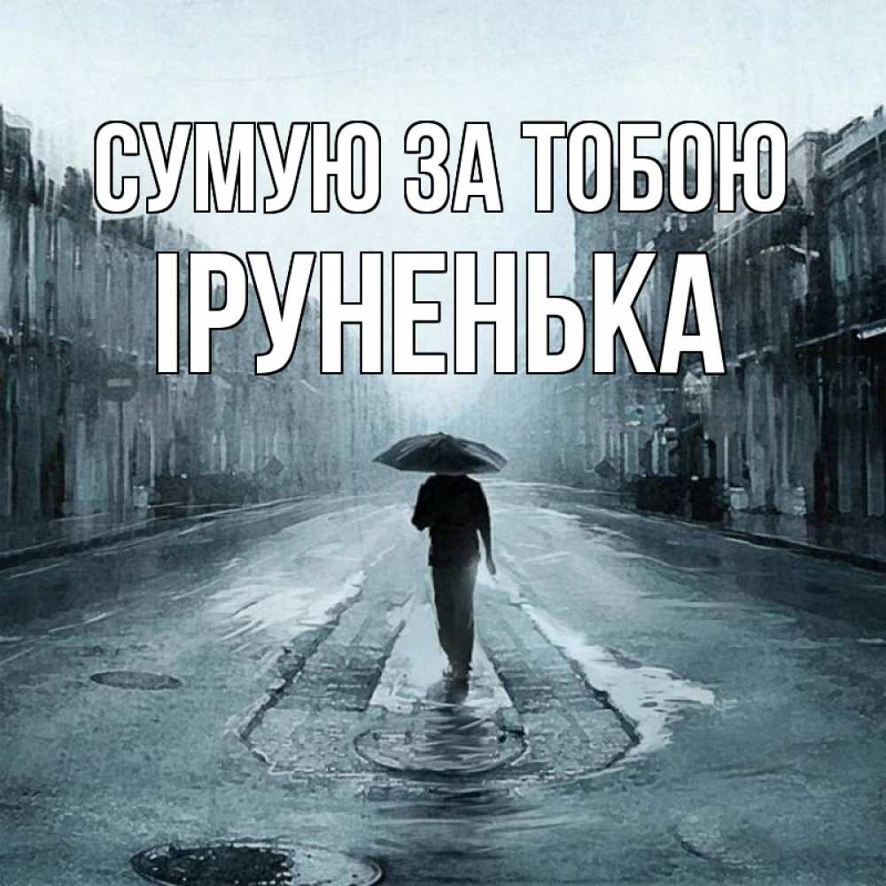 Открытка на каждый день з підписом, Іруненька Сумую за тобою мне плохо без тебя Прикольна листівка з побажанням онлайн скачати безкоштовно 