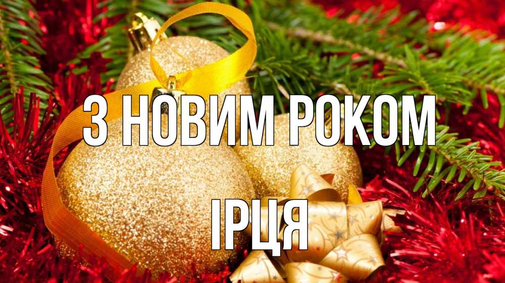 Открытка на каждый день з підписом, Ірця З новим роком новый год Прикольна листівка з побажанням онлайн скачати безкоштовно 