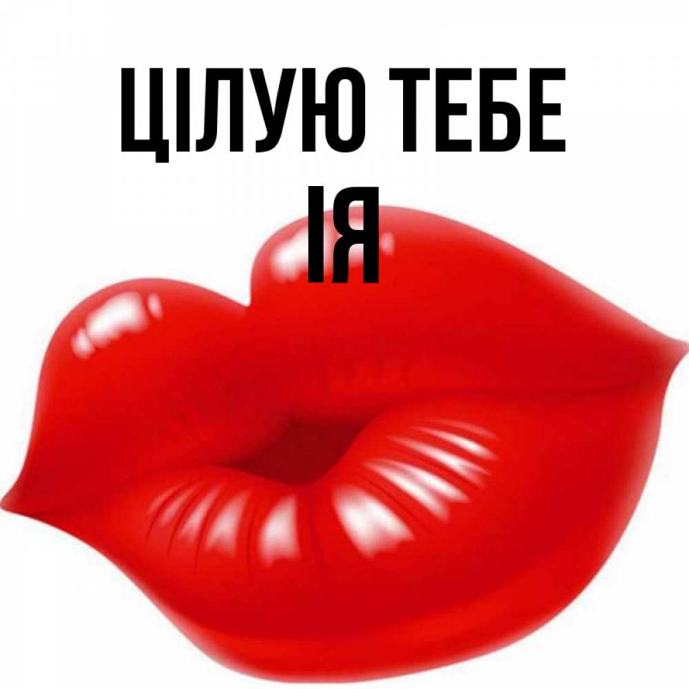 Открытка на каждый день з підписом, Ія Цілую тебе губки надутые бантиком Прикольна листівка з побажанням онлайн скачати безкоштовно 