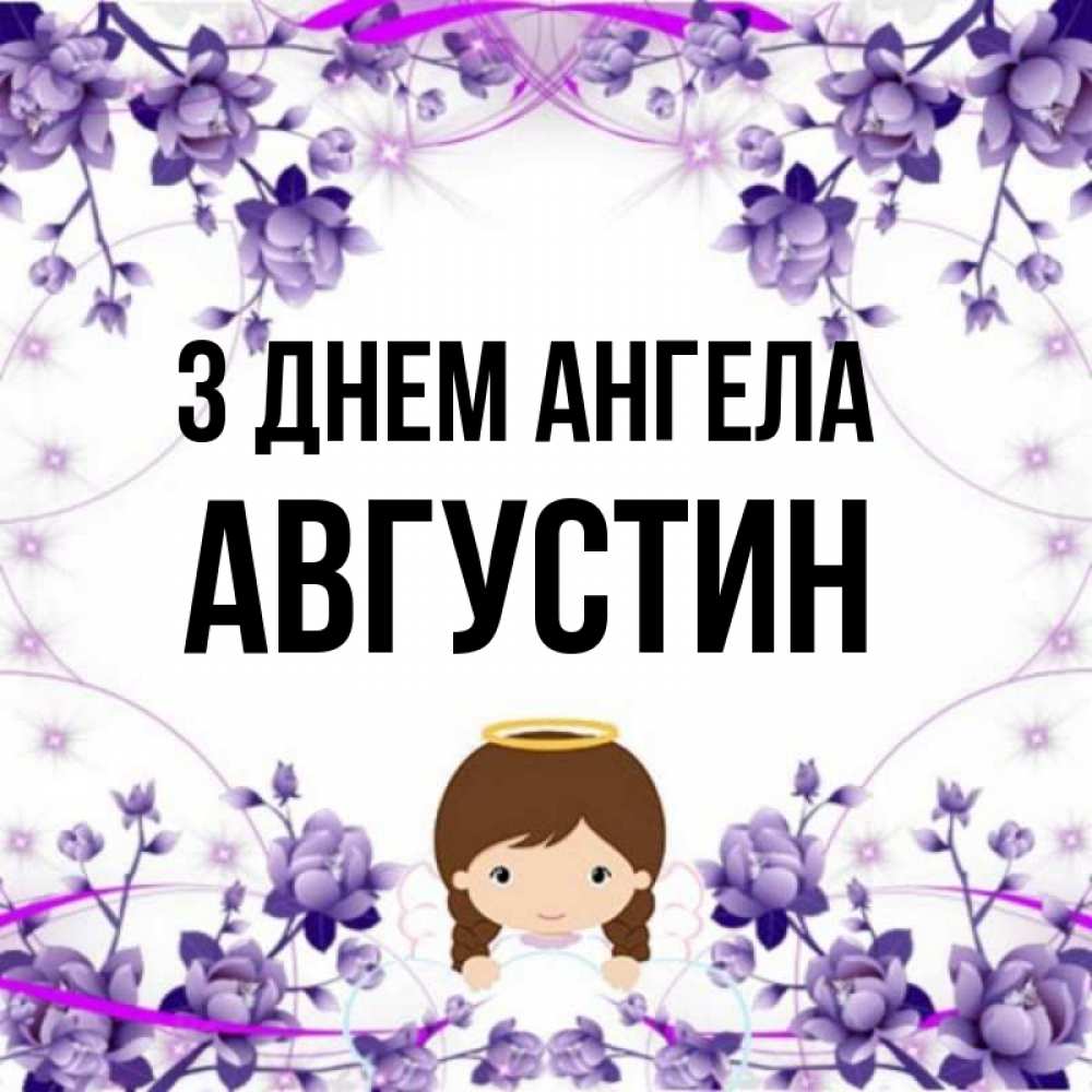 Открытка на каждый день з підписом, Августин З Днем ангела с именинами в рамочке Прикольна листівка з побажанням онлайн скачати безкоштовно 
