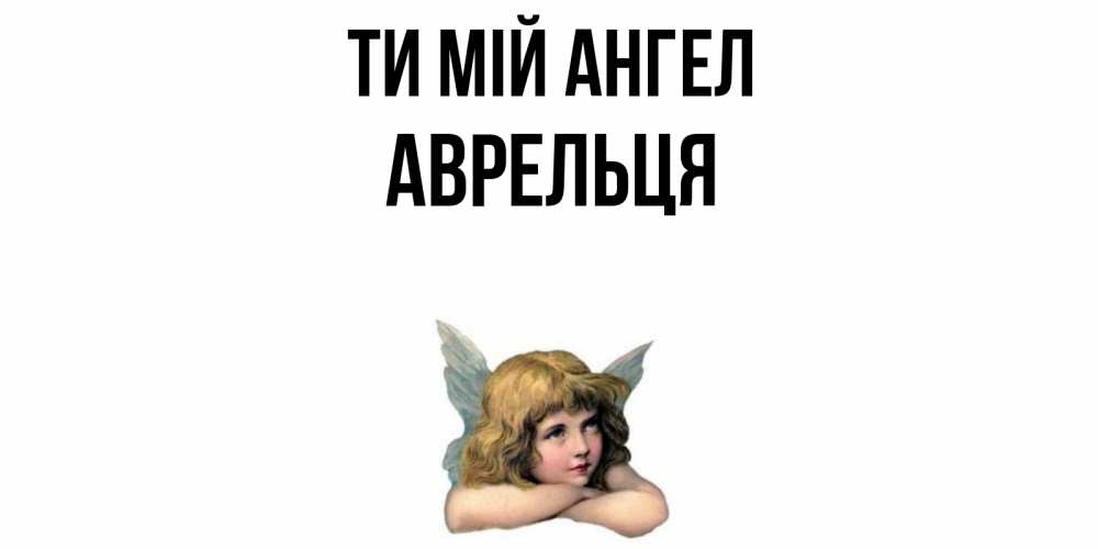 Открытка на каждый день з підписом, Аврельця Ти мій ангел ангел Прикольна листівка з побажанням онлайн скачати безкоштовно 