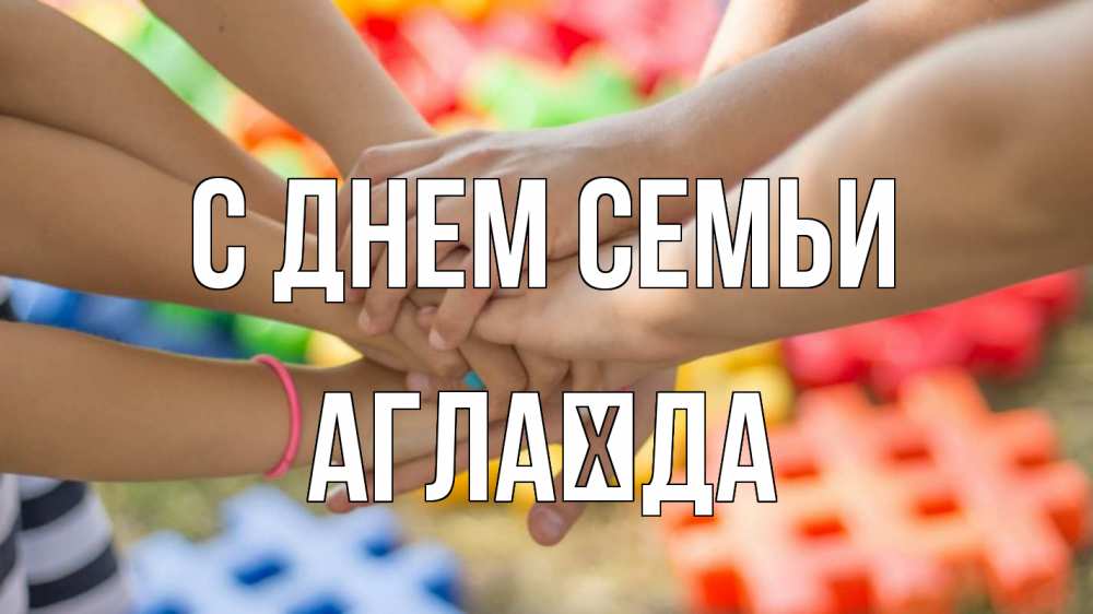 Открытка на каждый день з підписом, Аглаїда С днем семьи руки Прикольна листівка з побажанням онлайн скачати безкоштовно 