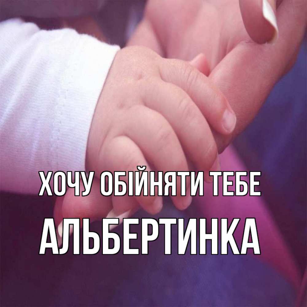 Открытка на каждый день з підписом, Альбертинка Хочу обійняти тебе мама с ребенком Прикольна листівка з побажанням онлайн скачати безкоштовно 