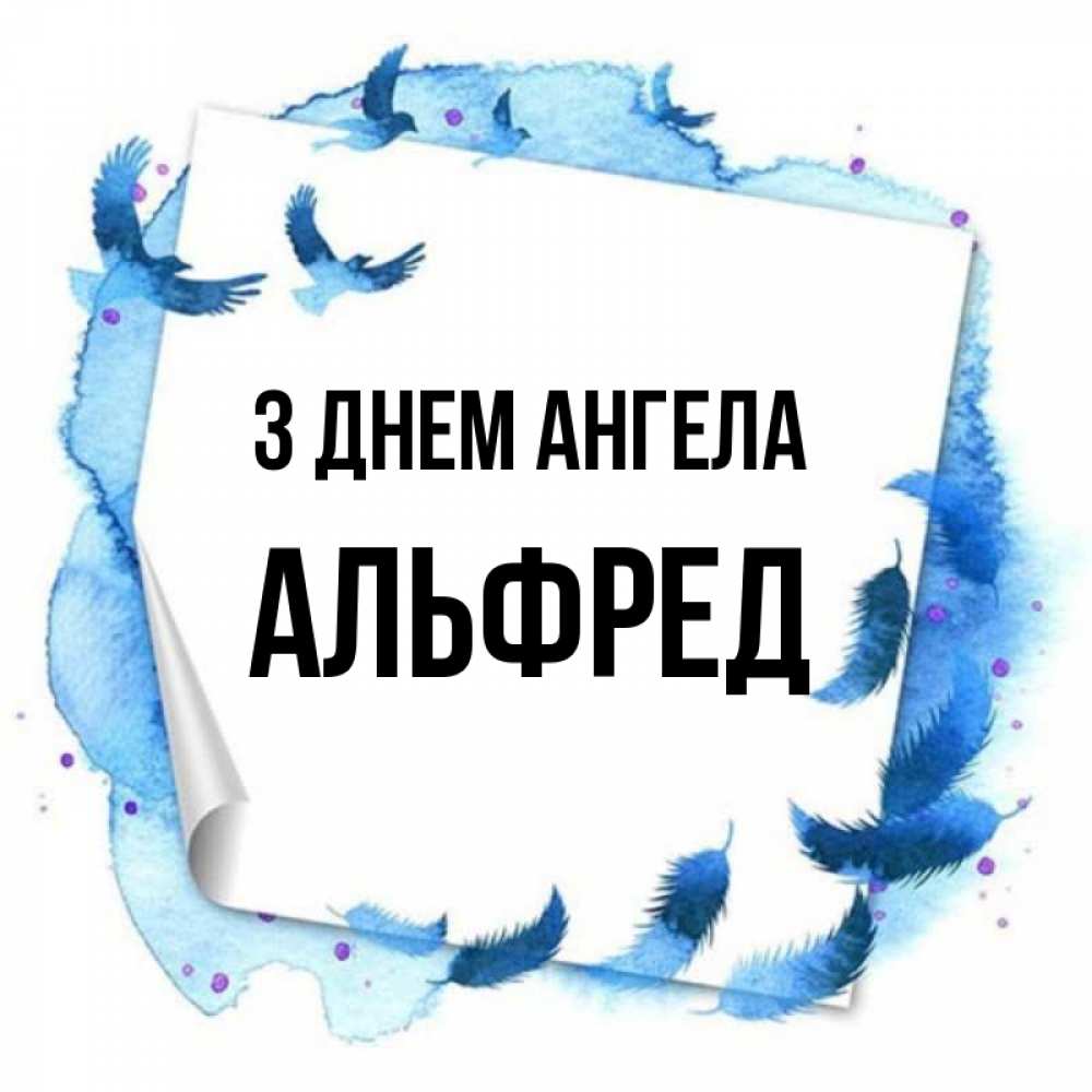 Открытка на каждый день з підписом, Альфред З Днем ангела красивые птицы летят Прикольна листівка з побажанням онлайн скачати безкоштовно 