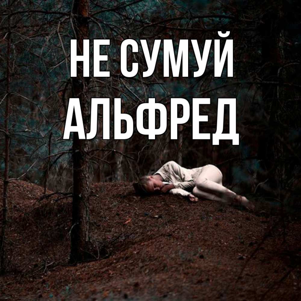 Открытка на каждый день з підписом, Альфред Не сумуй лес Прикольна листівка з побажанням онлайн скачати безкоштовно 