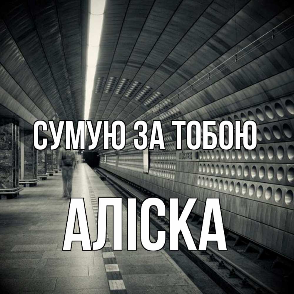 Открытка на каждый день з підписом, Аліска Сумую за тобою приезжай 1 Прикольна листівка з побажанням онлайн скачати безкоштовно 