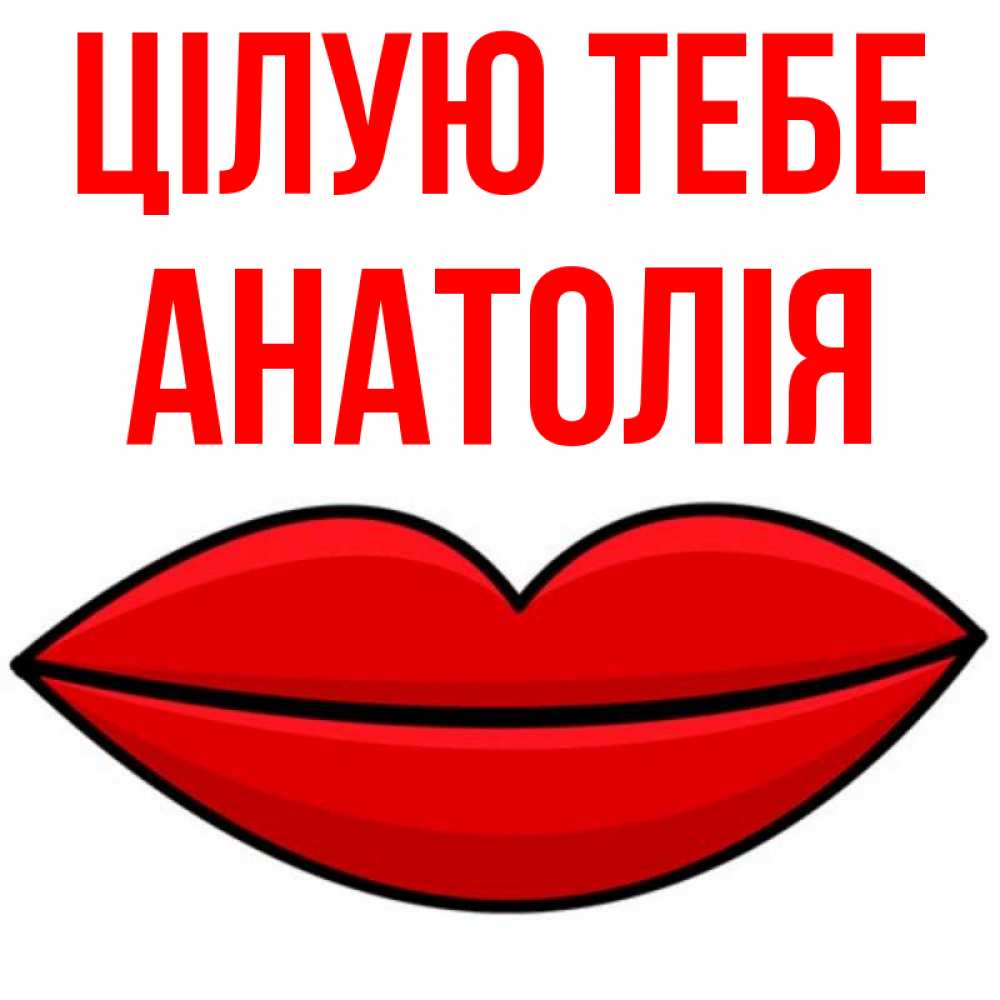 Открытка на каждый день з підписом, Анатолія Цілую тебе губы векторные Прикольна листівка з побажанням онлайн скачати безкоштовно 