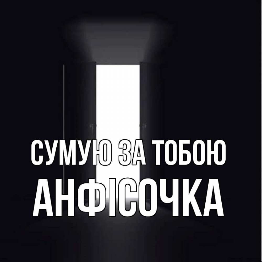 Открытка на каждый день з підписом, Анфісочка Сумую за тобою дверь и свет Прикольна листівка з побажанням онлайн скачати безкоштовно 