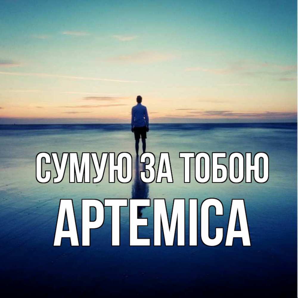 Открытка на каждый день з підписом, Артеміса Сумую за тобою зима Прикольна листівка з побажанням онлайн скачати безкоштовно 