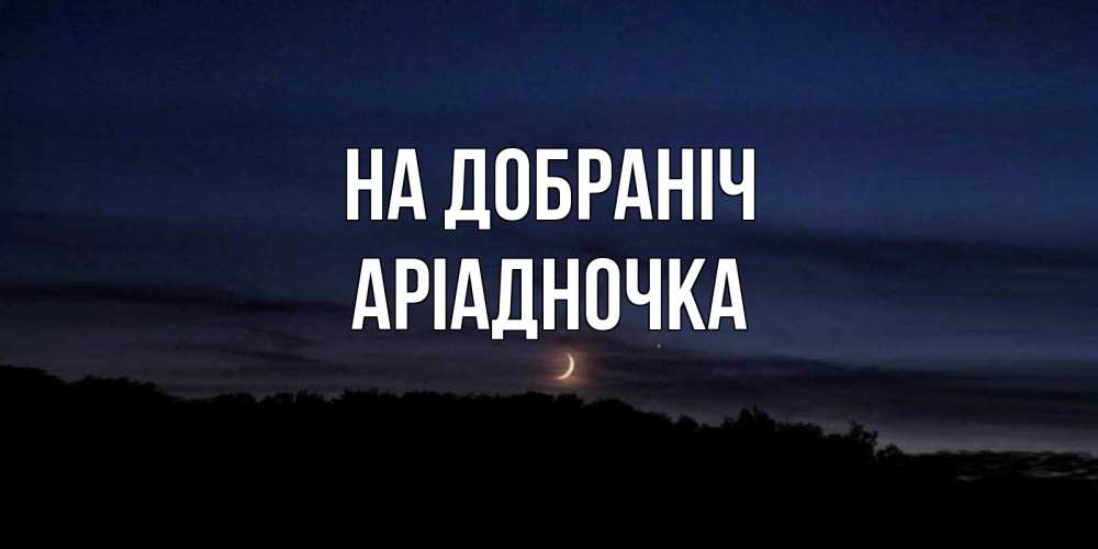 Открытка на каждый день з підписом, Аріадночка На добраніч месяц Прикольна листівка з побажанням онлайн скачати безкоштовно 