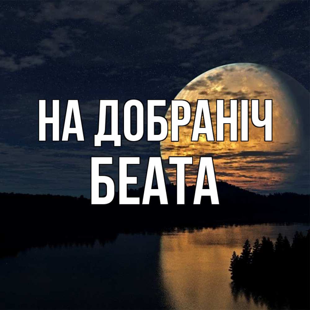 Открытка на каждый день з підписом, Беата На добраніч речка Прикольна листівка з побажанням онлайн скачати безкоштовно 