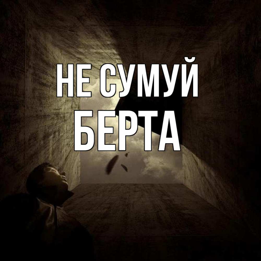 Открытка на каждый день з підписом, Берта Не сумуй жуть Прикольна листівка з побажанням онлайн скачати безкоштовно 