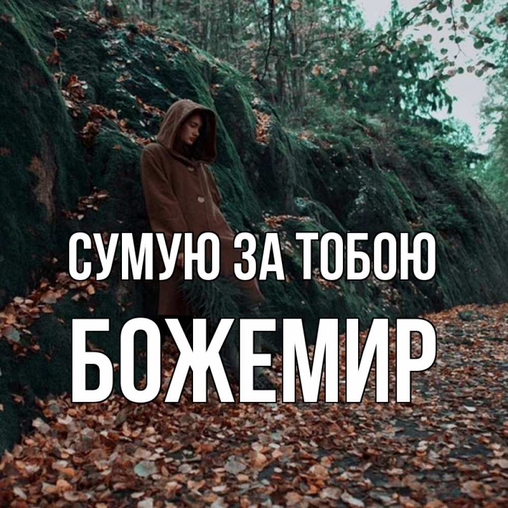 Открытка на каждый день з підписом, Божемир Сумую за тобою скука 1 Прикольна листівка з побажанням онлайн скачати безкоштовно 