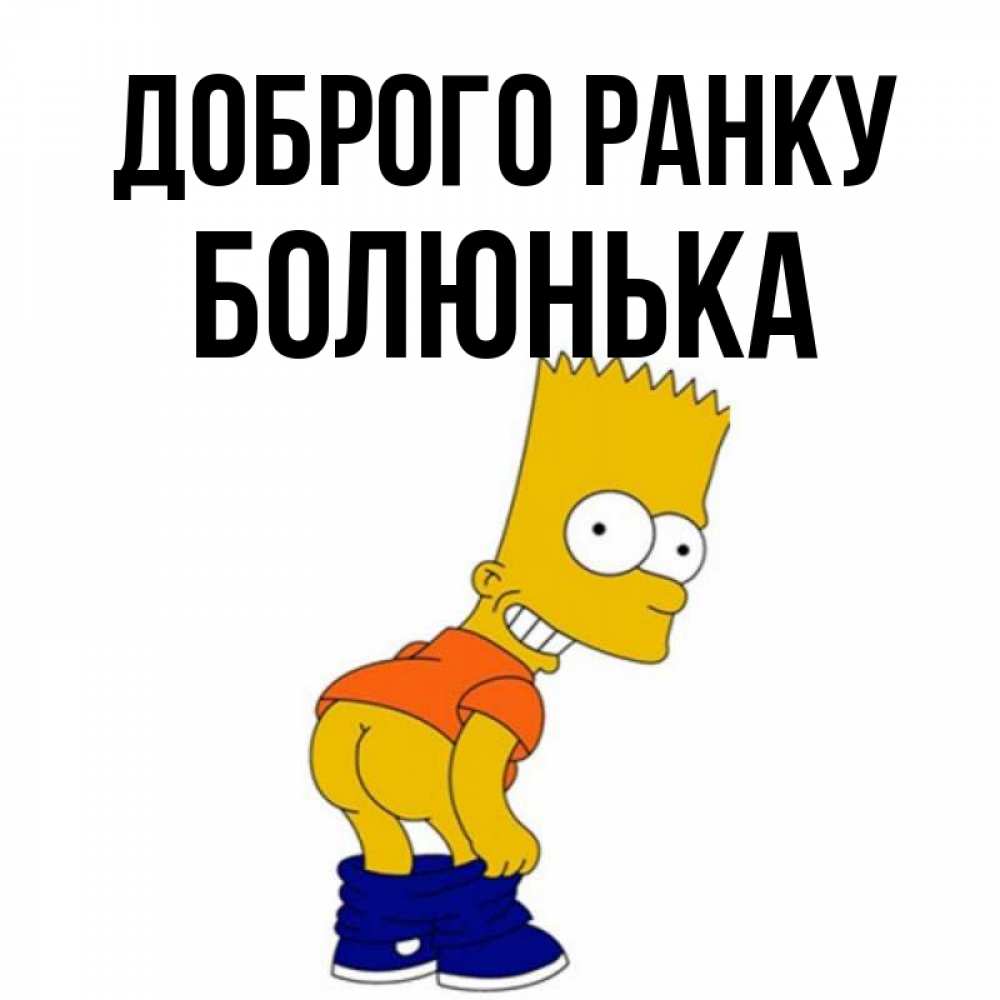 Открытка на каждый день з підписом, Болюнька Доброго ранку Открытки с Симпсонами Прикольна листівка з побажанням онлайн скачати безкоштовно 
