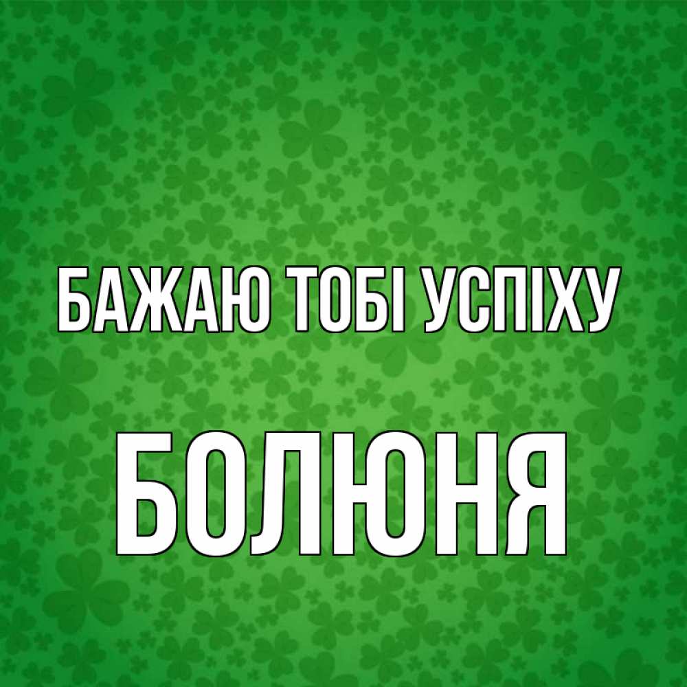 Открытка на каждый день з підписом, Болюня Бажаю тобі успіху много листочков на удачу Прикольна листівка з побажанням онлайн скачати безкоштовно 