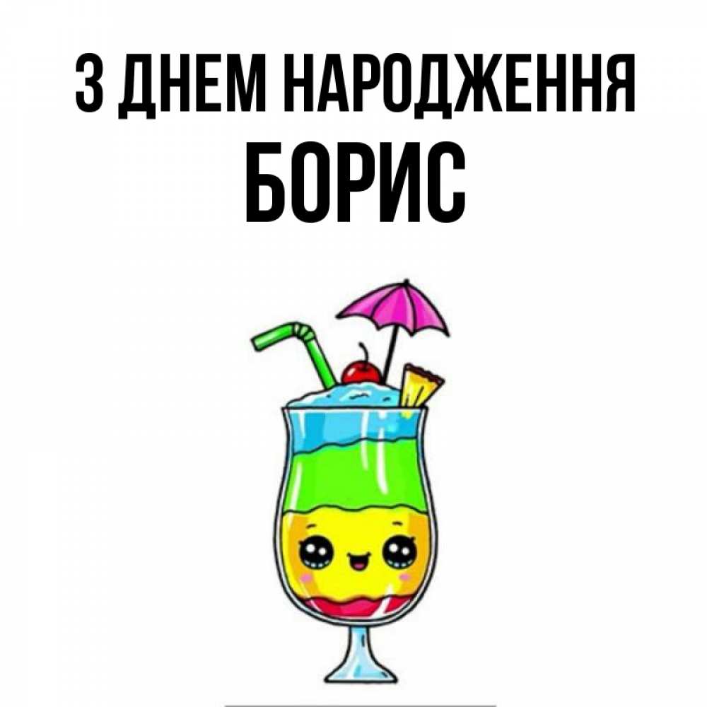 Открытка на каждый день з підписом, Борис З Днем народження с зонтиком Прикольна листівка з побажанням онлайн скачати безкоштовно 