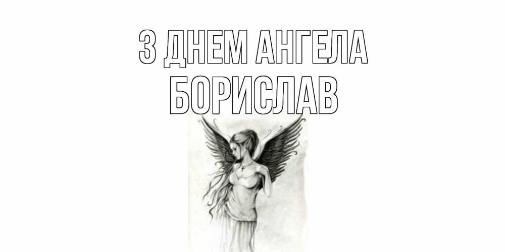 Открытка на каждый день з підписом, Борислав З Днем ангела С днем Ангела, поздравления ко дню ангела Прикольна листівка з побажанням онлайн скачати безкоштовно 