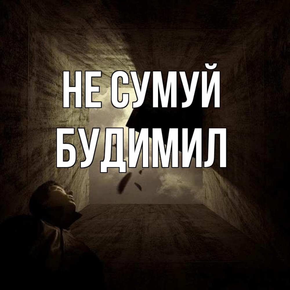Открытка на каждый день з підписом, Будимил Не сумуй жуть Прикольна листівка з побажанням онлайн скачати безкоштовно 