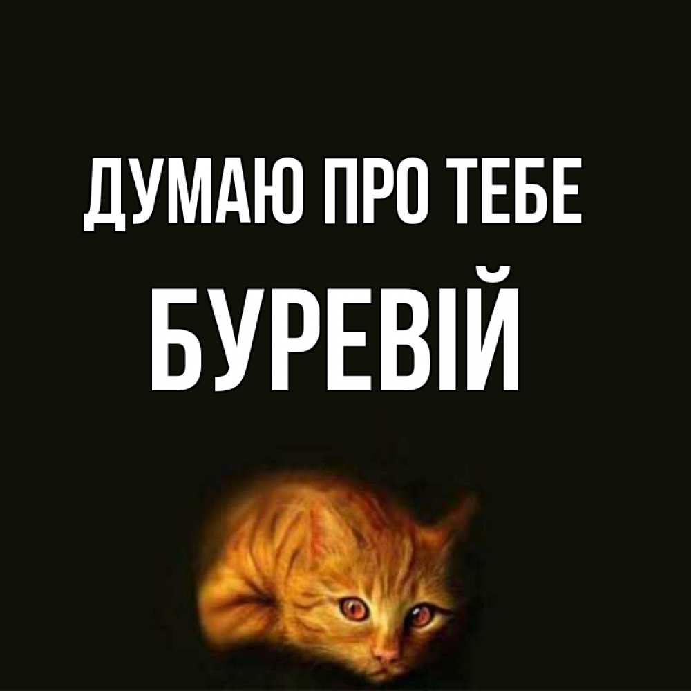 Открытка на каждый день з підписом, Буревій Думаю про тебе рыжий Прикольна листівка з побажанням онлайн скачати безкоштовно 