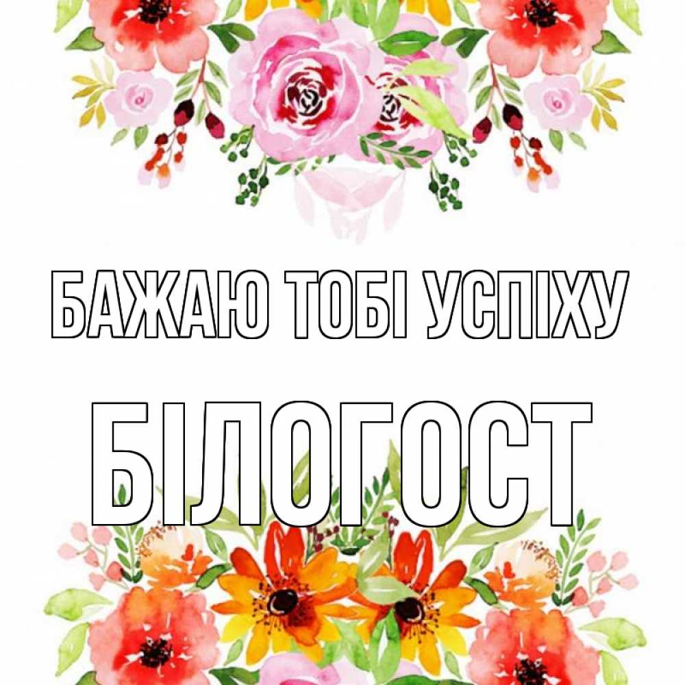 Открытка на каждый день з підписом, Білогост Бажаю тобі успіху открытка с цветами акварелью Прикольна листівка з побажанням онлайн скачати безкоштовно 