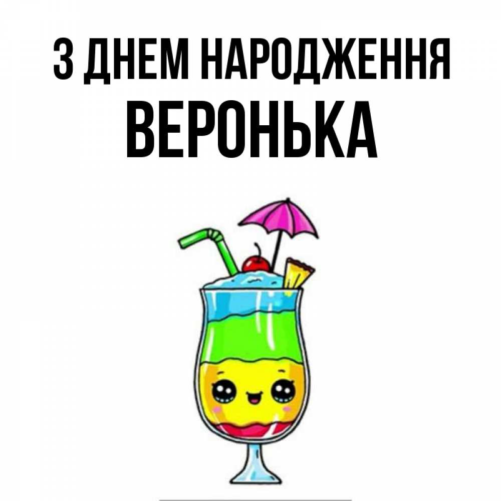 Открытка на каждый день з підписом, Веронька З Днем народження с зонтиком Прикольна листівка з побажанням онлайн скачати безкоштовно 