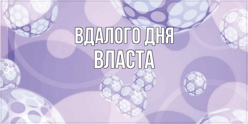 Открытка на каждый день з підписом, Власта Вдалого дня открытка строгого стиля Прикольна листівка з побажанням онлайн скачати безкоштовно 