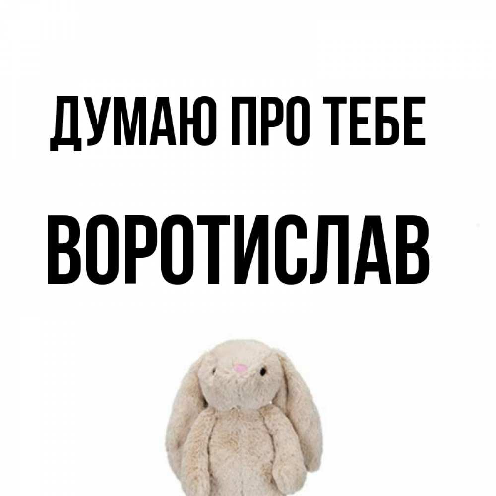 Открытка на каждый день з підписом, Воротислав Думаю про тебе открытки с текстами и подписями Прикольна листівка з побажанням онлайн скачати безкоштовно 