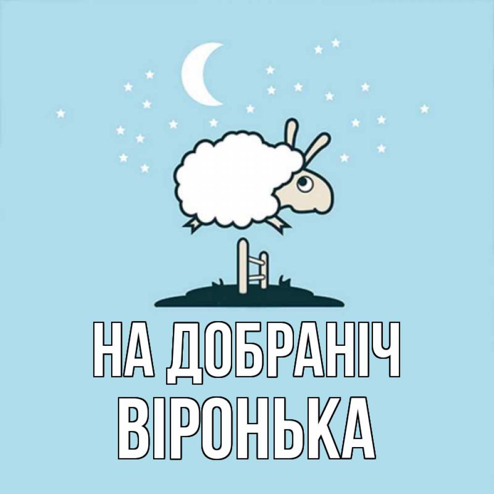 Открытка на каждый день з підписом, Віронька На добраніч с животными сладких сноведений Прикольна листівка з побажанням онлайн скачати безкоштовно 