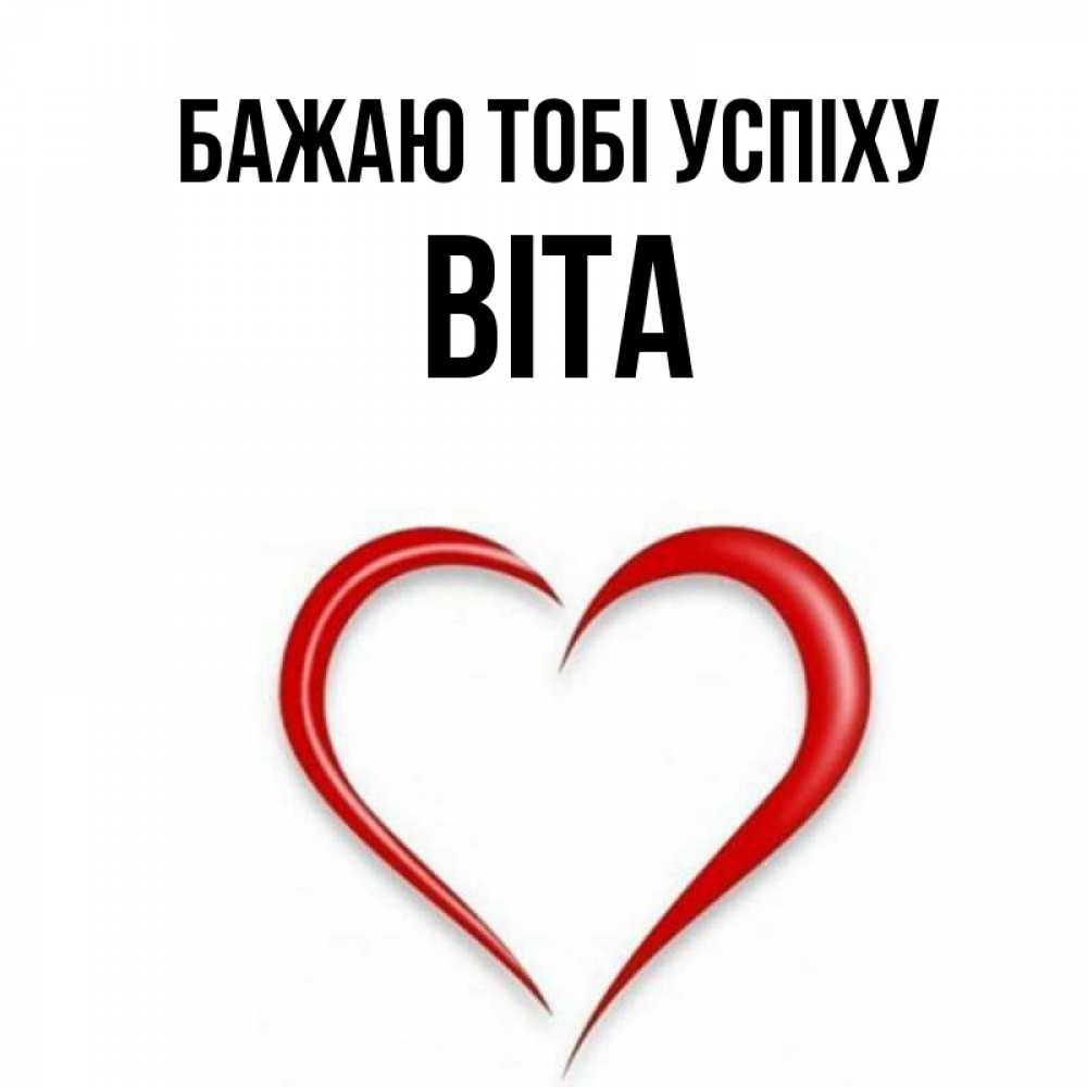 Открытка на каждый день з підписом, Віта Бажаю тобі успіху для удачливых людей Прикольна листівка з побажанням онлайн скачати безкоштовно 