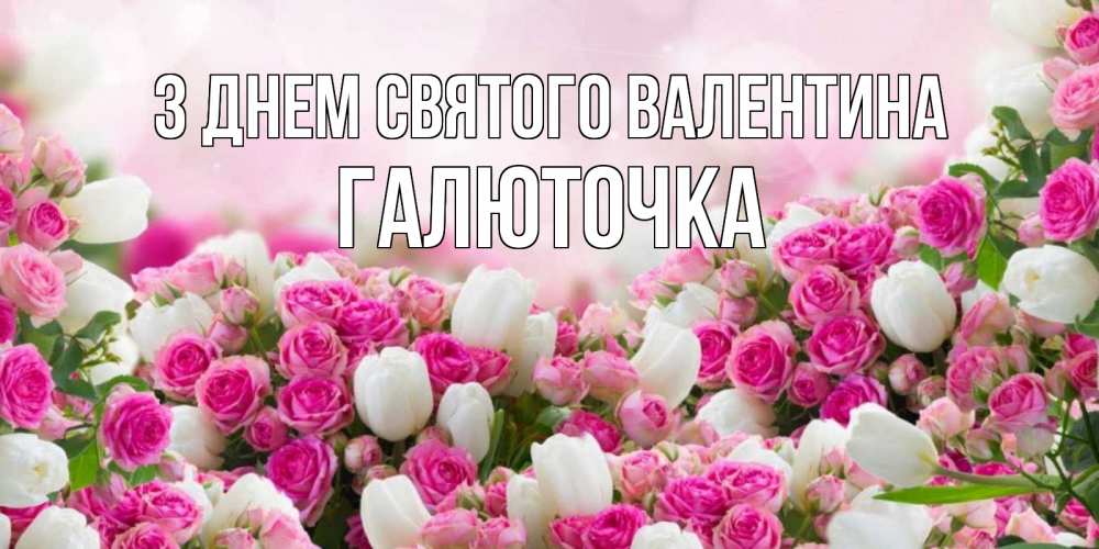 Открытка на каждый день з підписом, Галюточка З Днем Святого Валентина валентинка с именем Прикольна листівка з побажанням онлайн скачати безкоштовно 