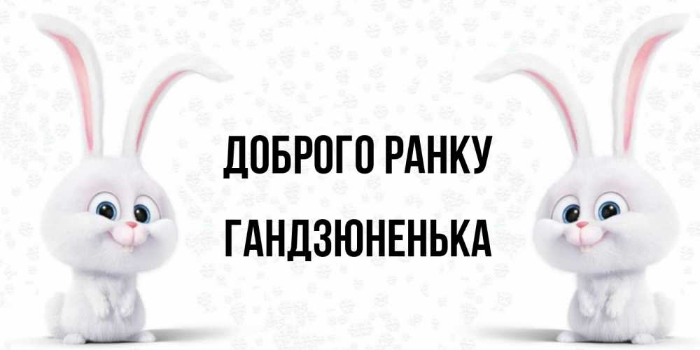 Открытка на каждый день з підписом, Гандзюненька Доброго ранку кролики с длинными ушками Прикольна листівка з побажанням онлайн скачати безкоштовно 