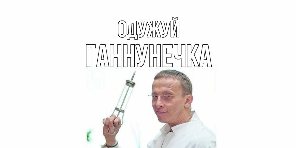 Открытка на каждый день з підписом, Ганнунечка Одужуй пожелания не болейте Прикольна листівка з побажанням онлайн скачати безкоштовно 