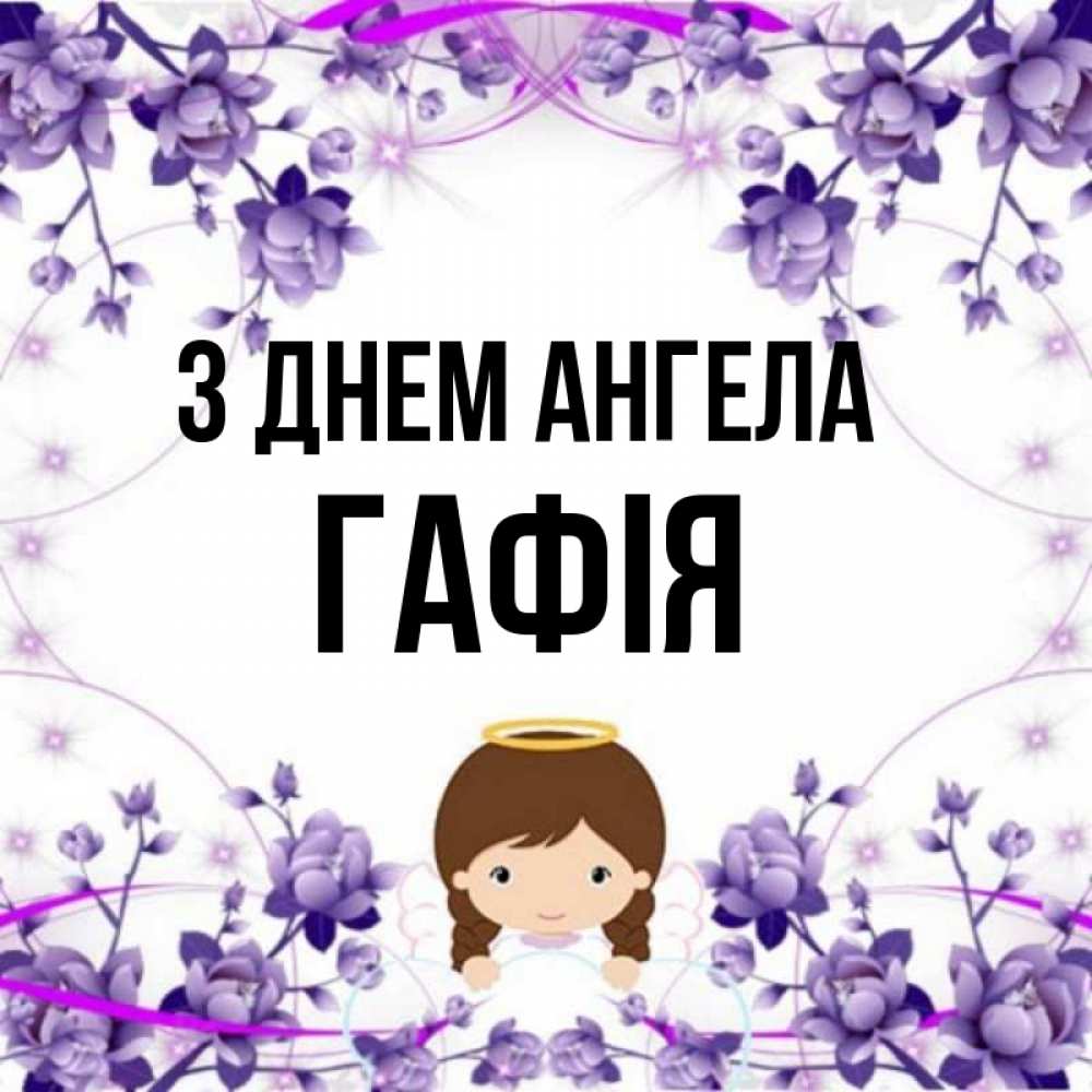Открытка на каждый день з підписом, Гафія З Днем ангела с именинами в рамочке Прикольна листівка з побажанням онлайн скачати безкоштовно 